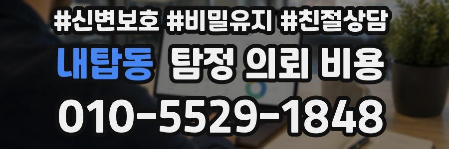 내탑동 탐정 의뢰 비용