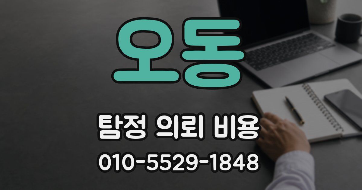 오동 탐정 의뢰 비용