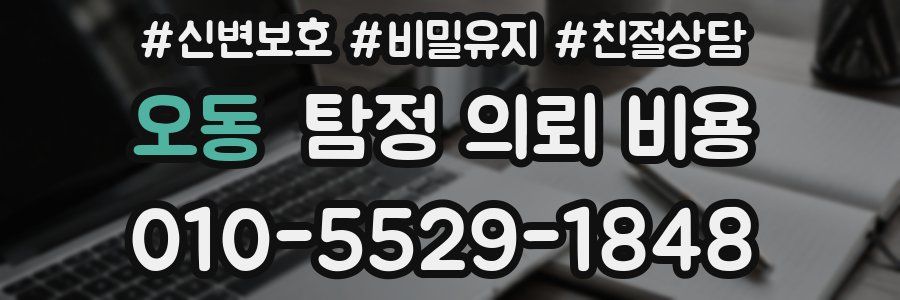 오동 탐정 의뢰 비용