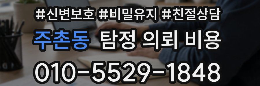 주촌동 탐정 의뢰 비용
