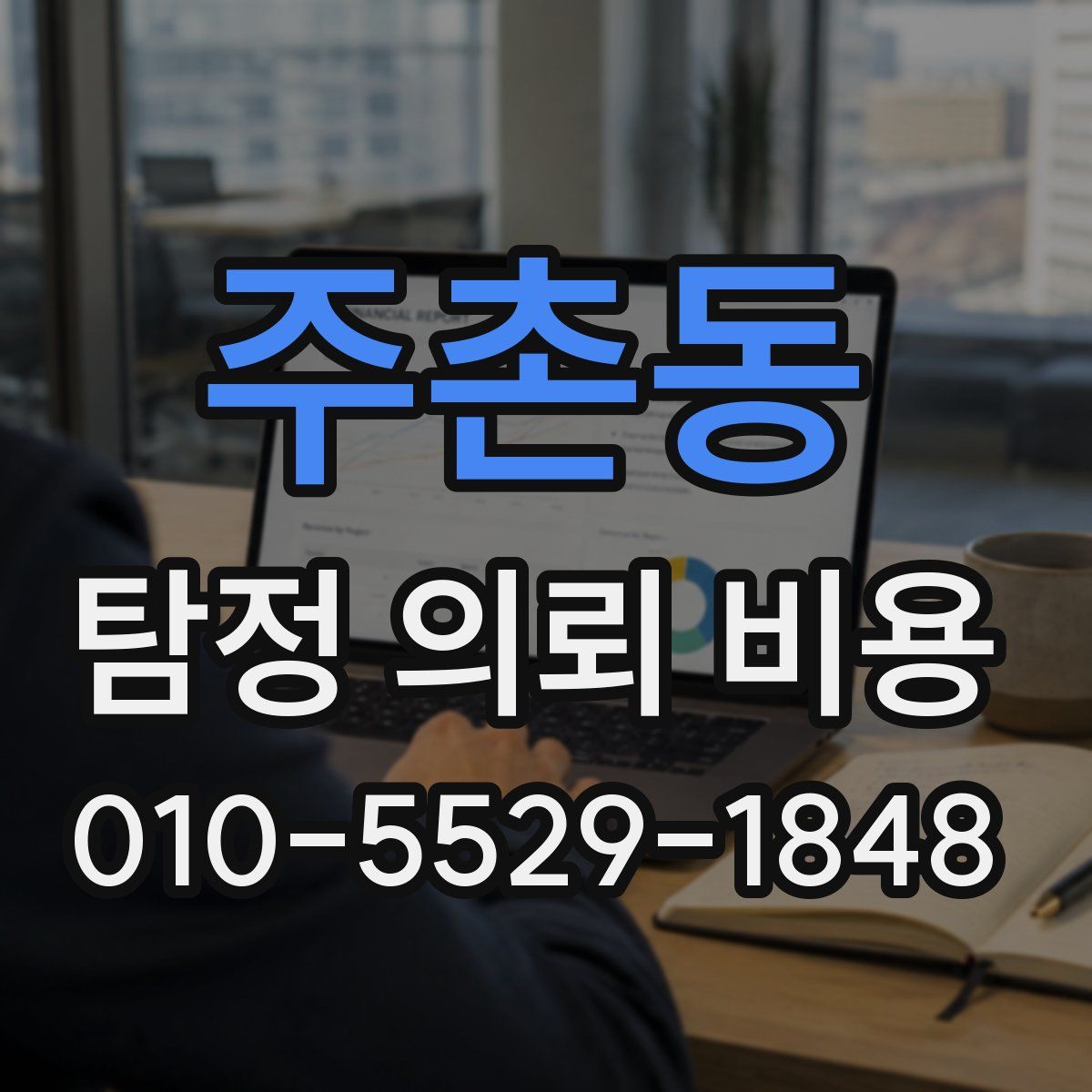 주촌동 탐정 의뢰 비용