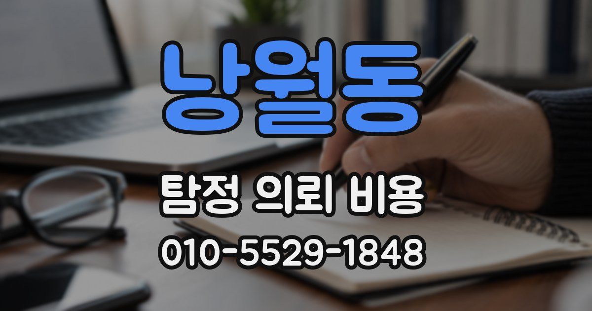 낭월동 탐정 의뢰 비용