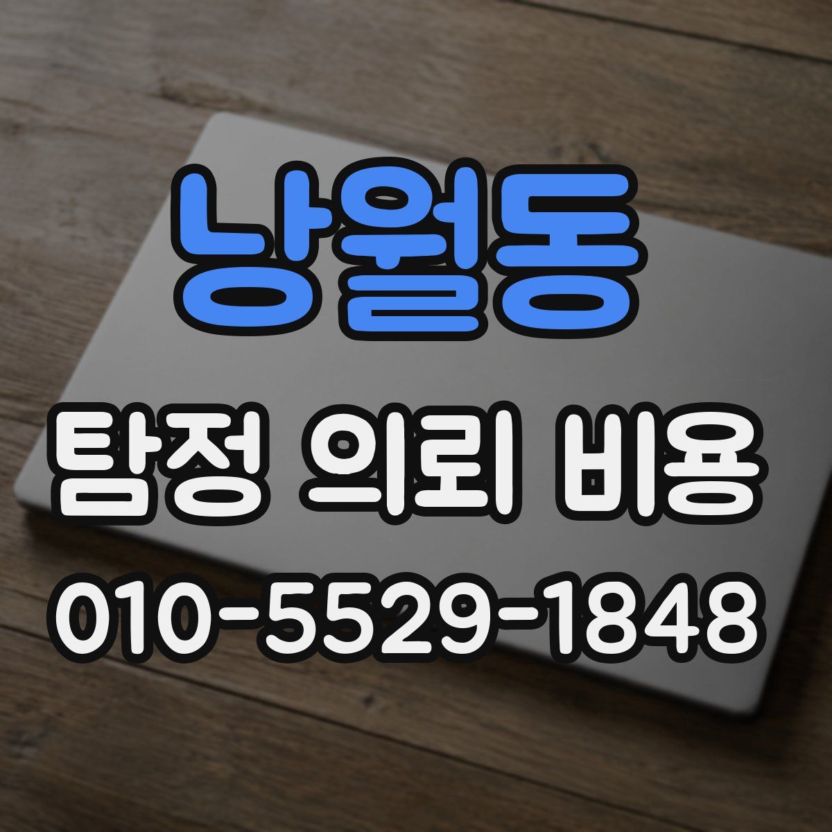 낭월동 탐정 의뢰 비용