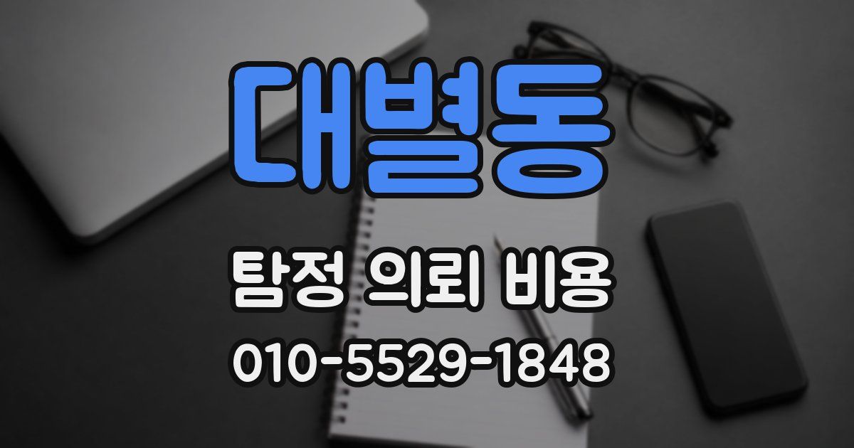 대별동 탐정 의뢰 비용