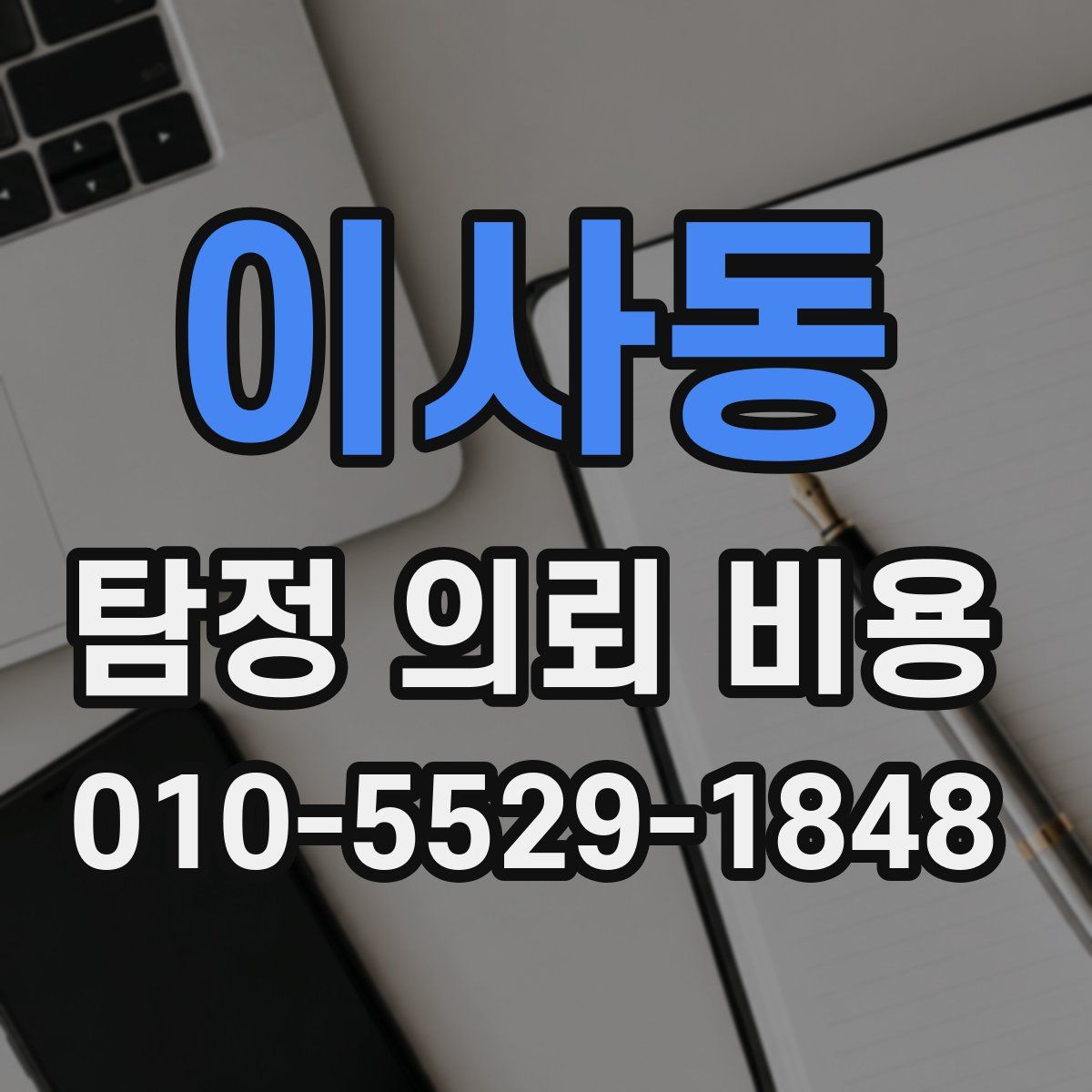 이사동 탐정 의뢰 비용