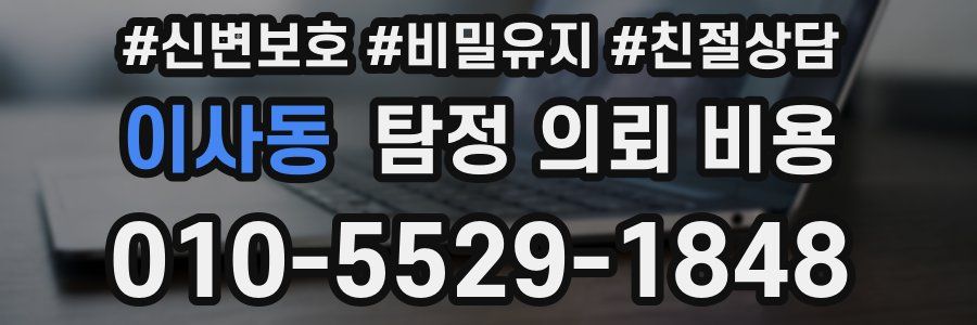이사동 탐정 의뢰 비용