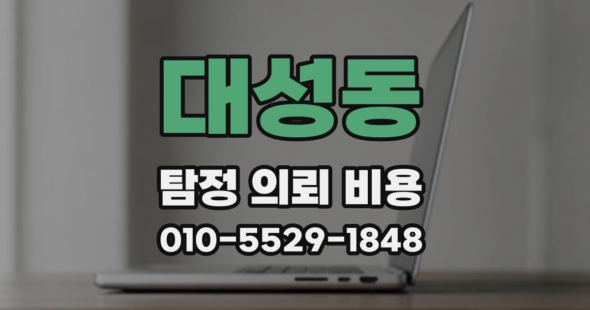대성동 탐정 의뢰 비용