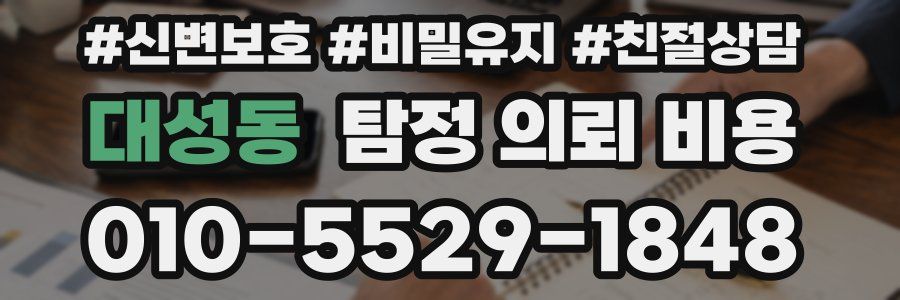 대성동 탐정 의뢰 비용
