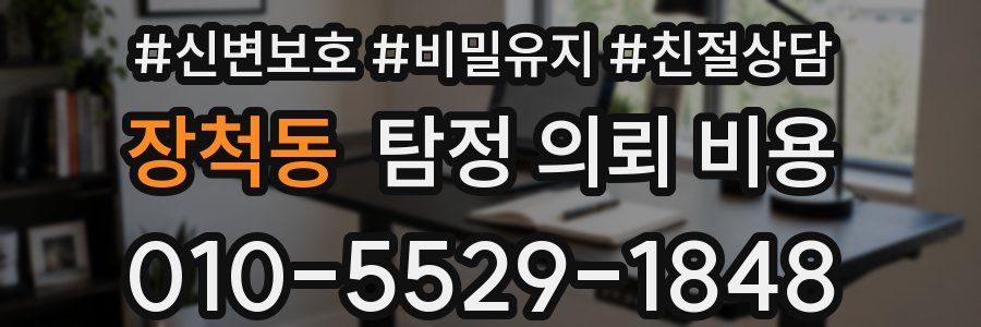 장척동 탐정 의뢰 비용