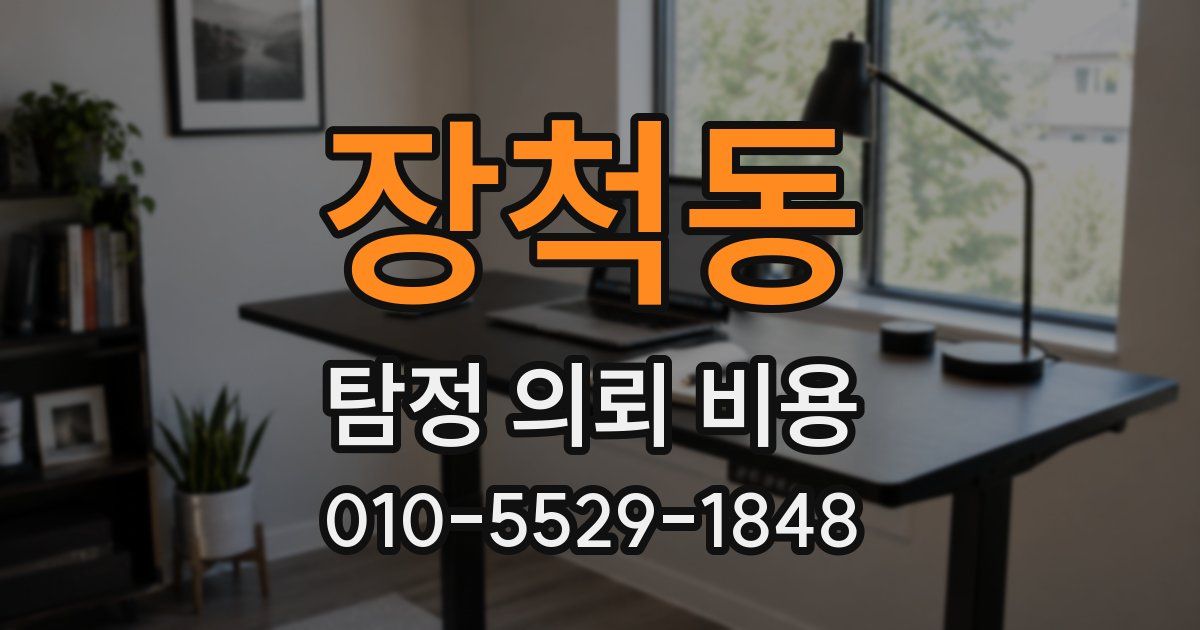장척동 탐정 의뢰 비용