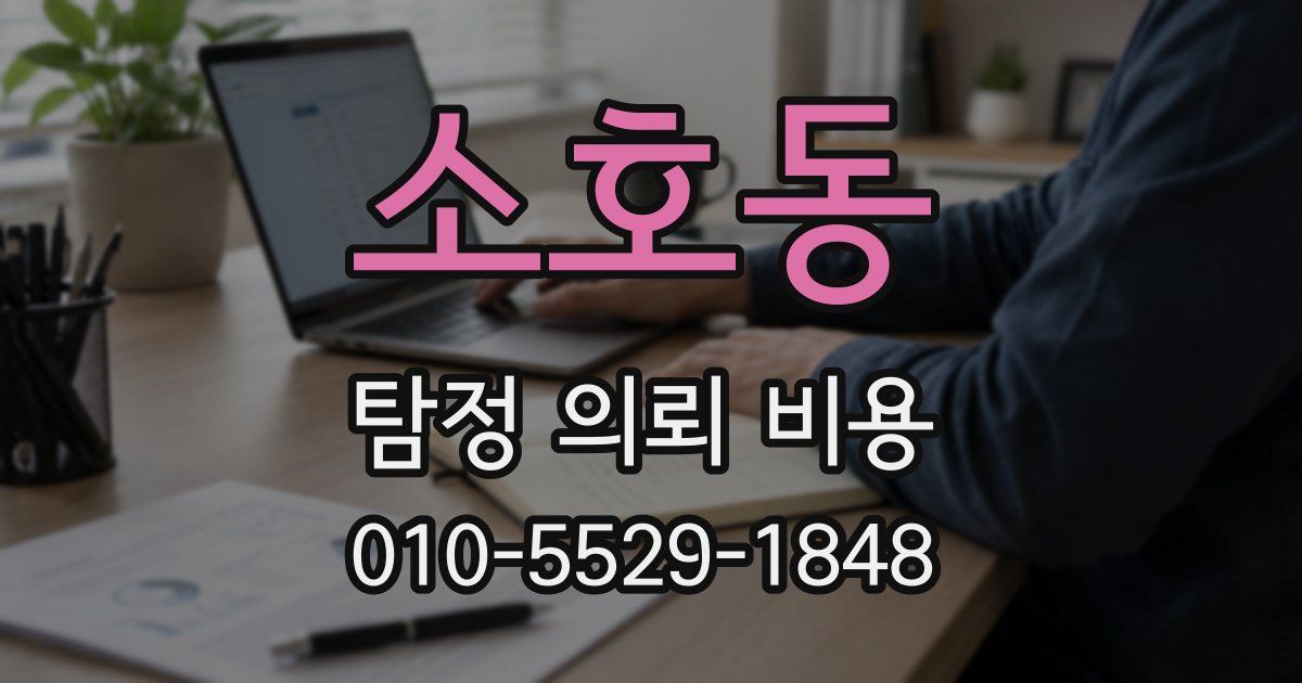 소호동 탐정 의뢰 비용
