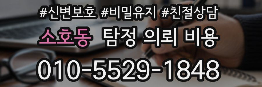 소호동 탐정 의뢰 비용