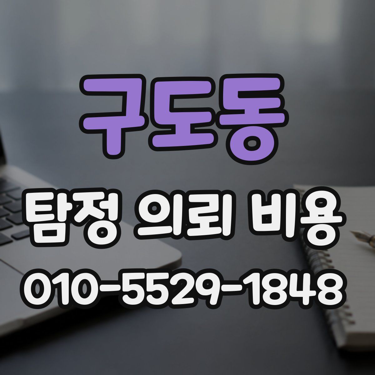 구도동 탐정 의뢰 비용