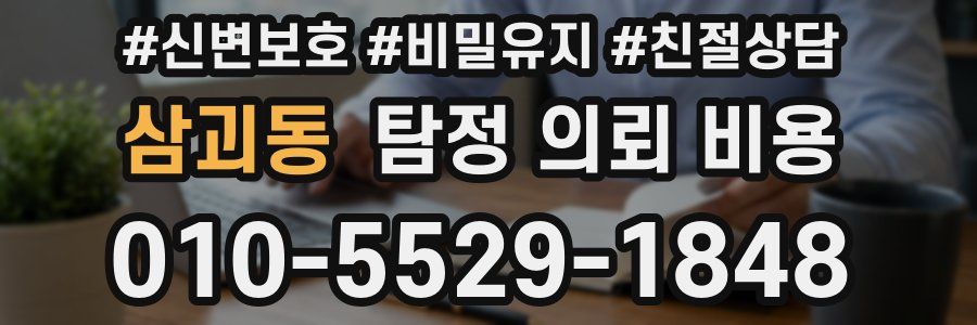 삼괴동 탐정 의뢰 비용