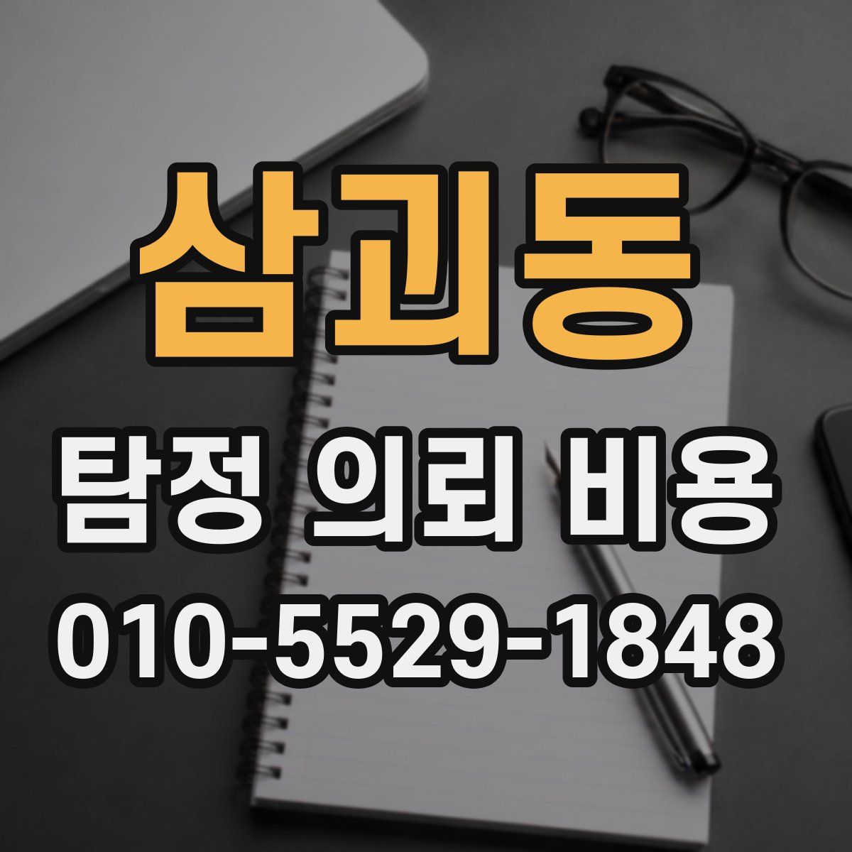 삼괴동 탐정 의뢰 비용