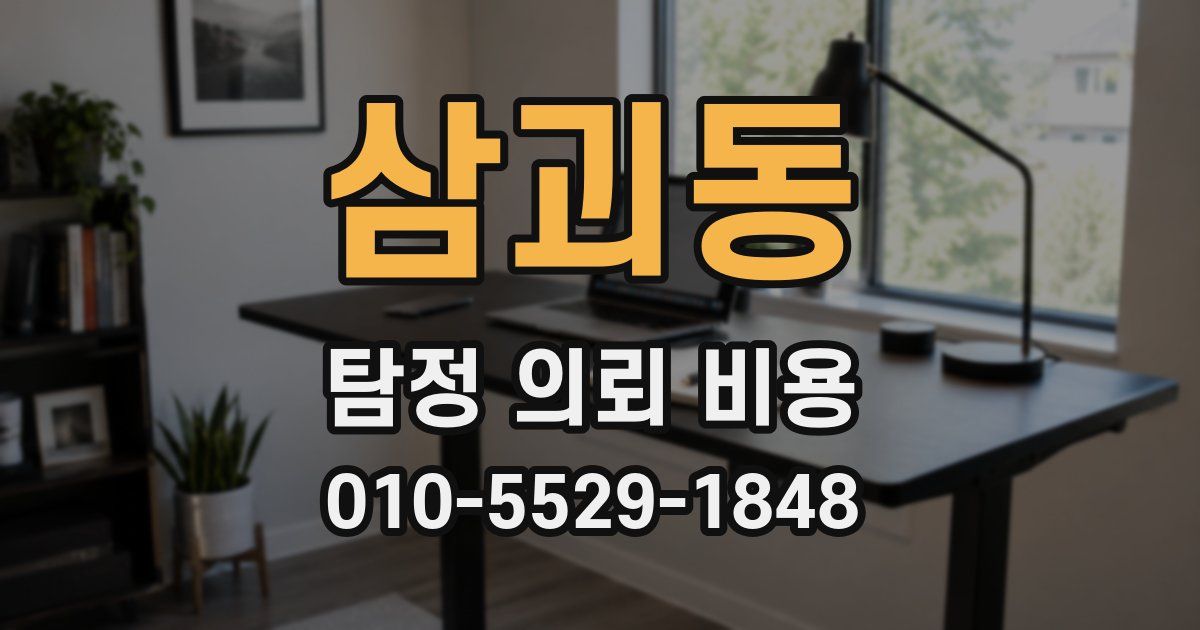 삼괴동 탐정 의뢰 비용