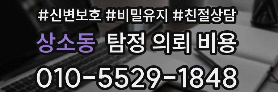 상소동 탐정 의뢰 비용