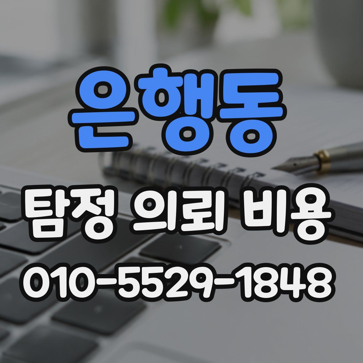 은행동 탐정 의뢰 비용
