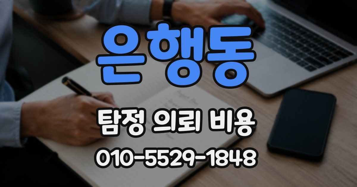 은행동 탐정 의뢰 비용
