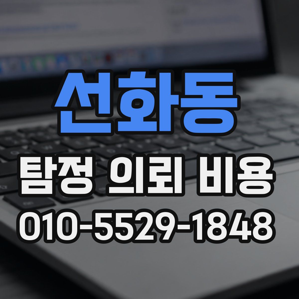 선화동 탐정 의뢰 비용