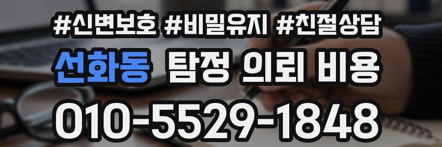 선화동 탐정 의뢰 비용