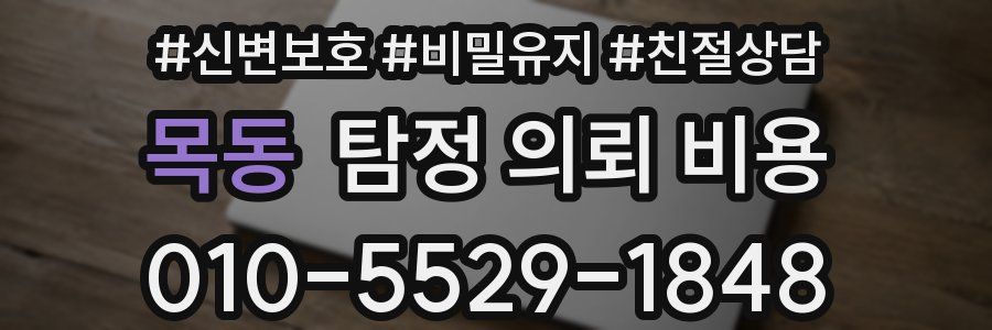 목동 탐정 의뢰 비용