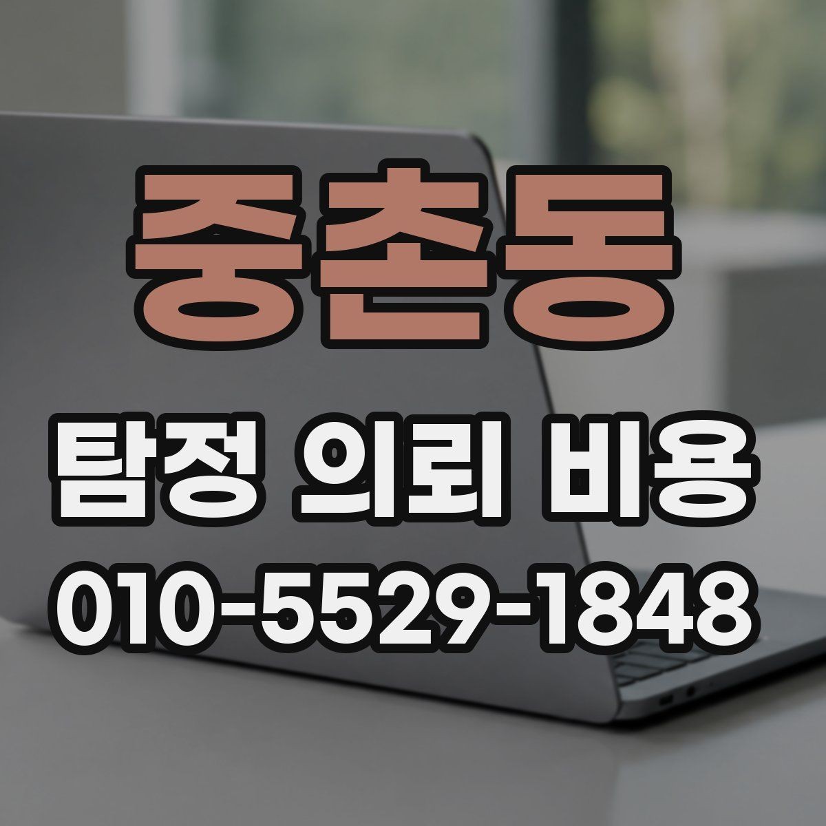 중촌동 탐정 의뢰 비용 상담 때 확인할 진행 범위