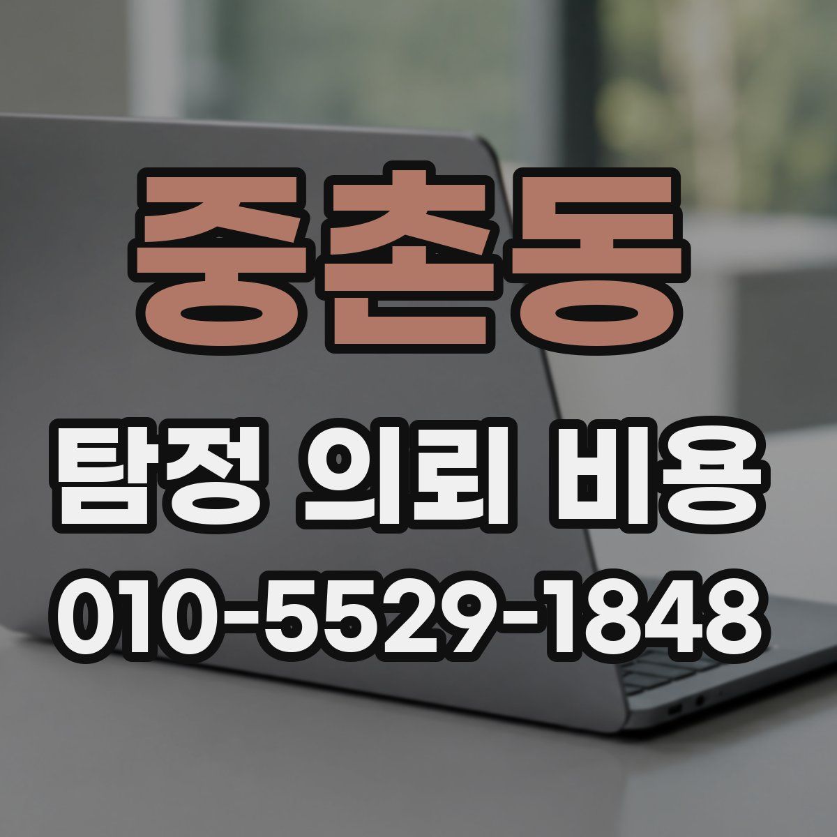 중촌동 탐정 의뢰 비용