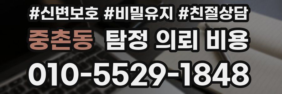 중촌동 탐정 의뢰 비용