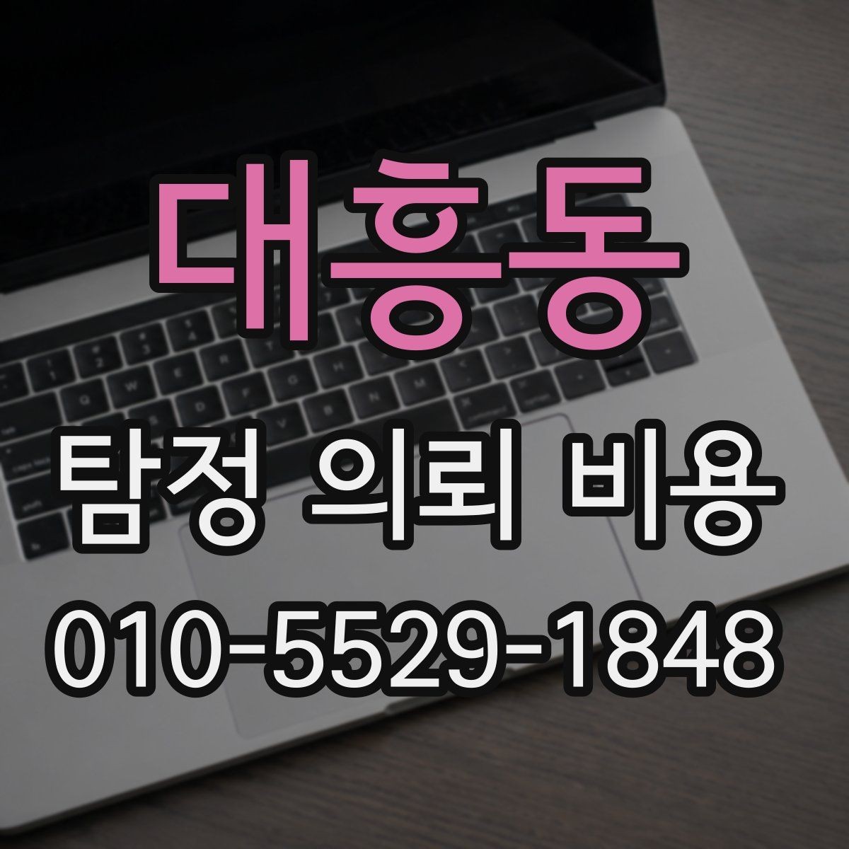 대흥동 탐정 의뢰 비용 상담에서 신뢰도를 가르는 질문들