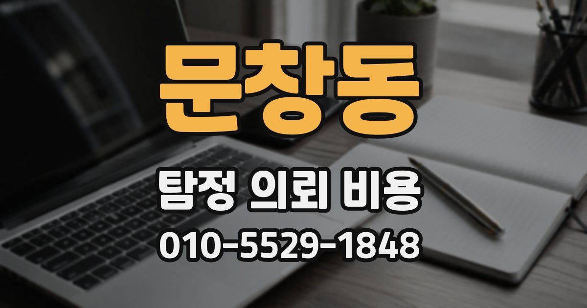 문창동 탐정 의뢰 비용