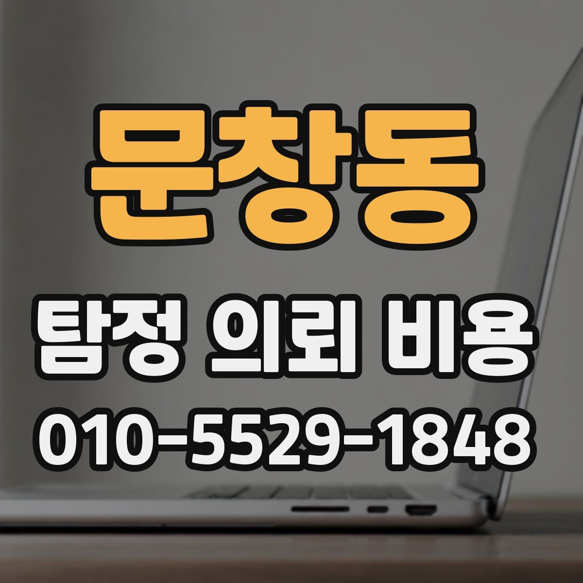 문창동 탐정 의뢰 비용
