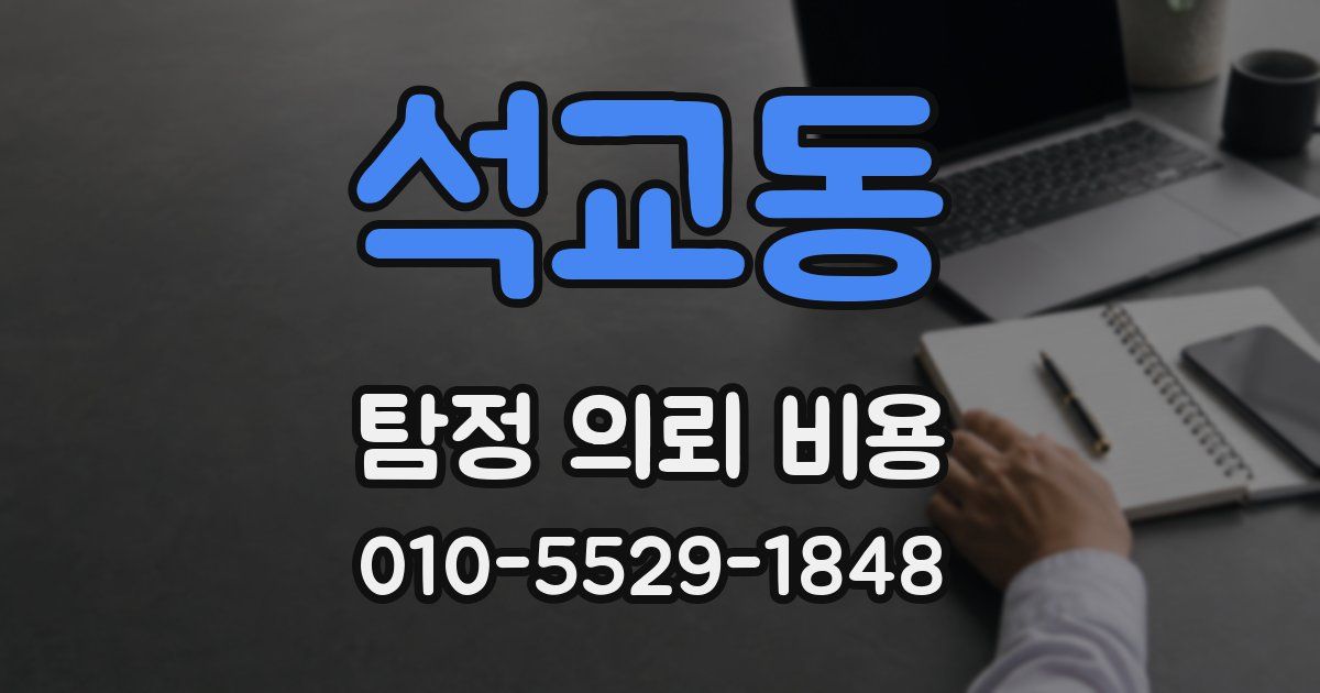 석교동 탐정 의뢰 비용