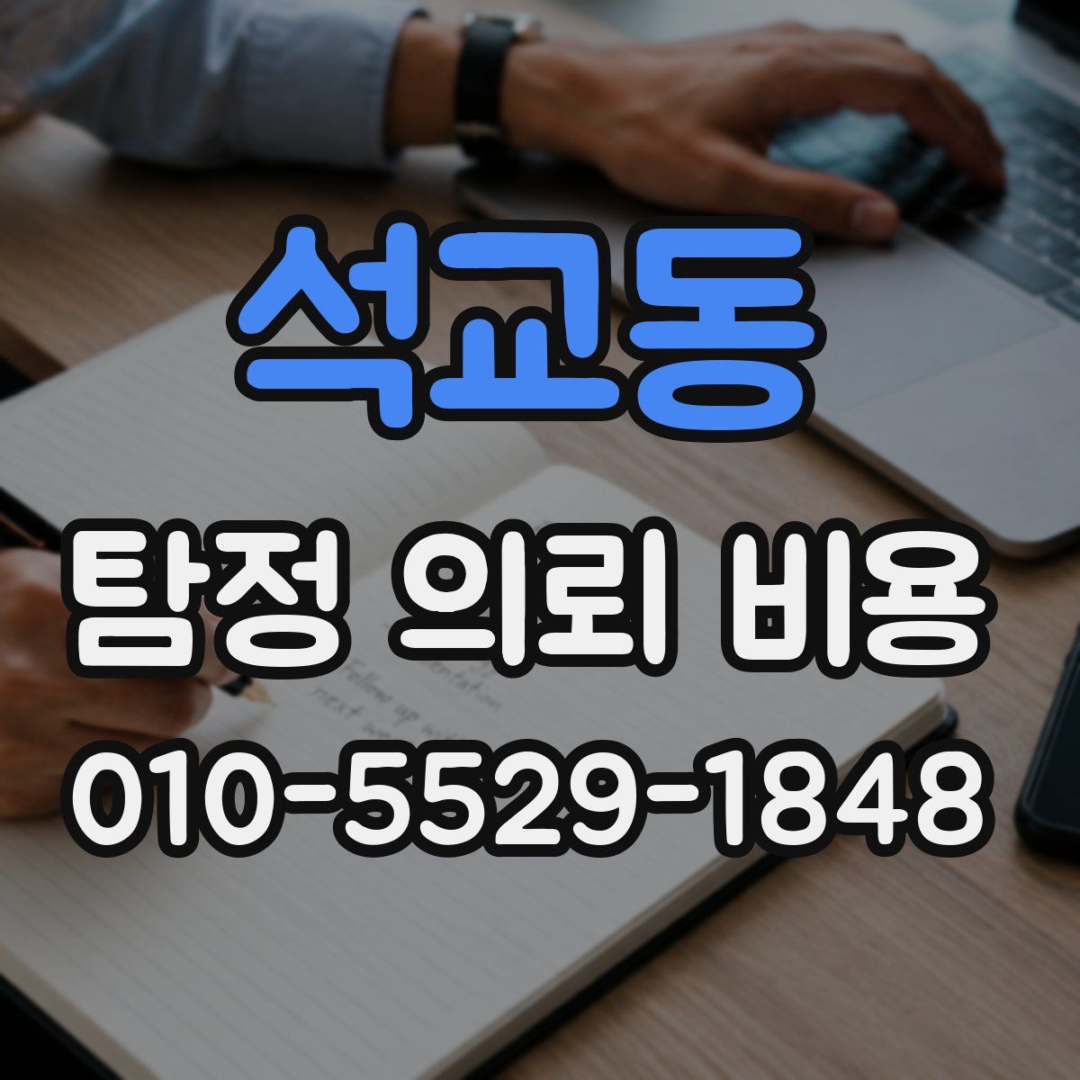 석교동 탐정 의뢰 비용