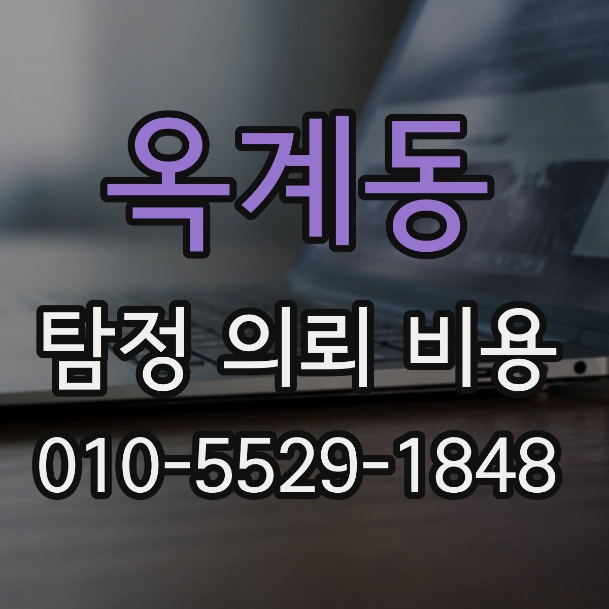 옥계동 탐정 의뢰 비용 상담에서 확인해야 할 응답