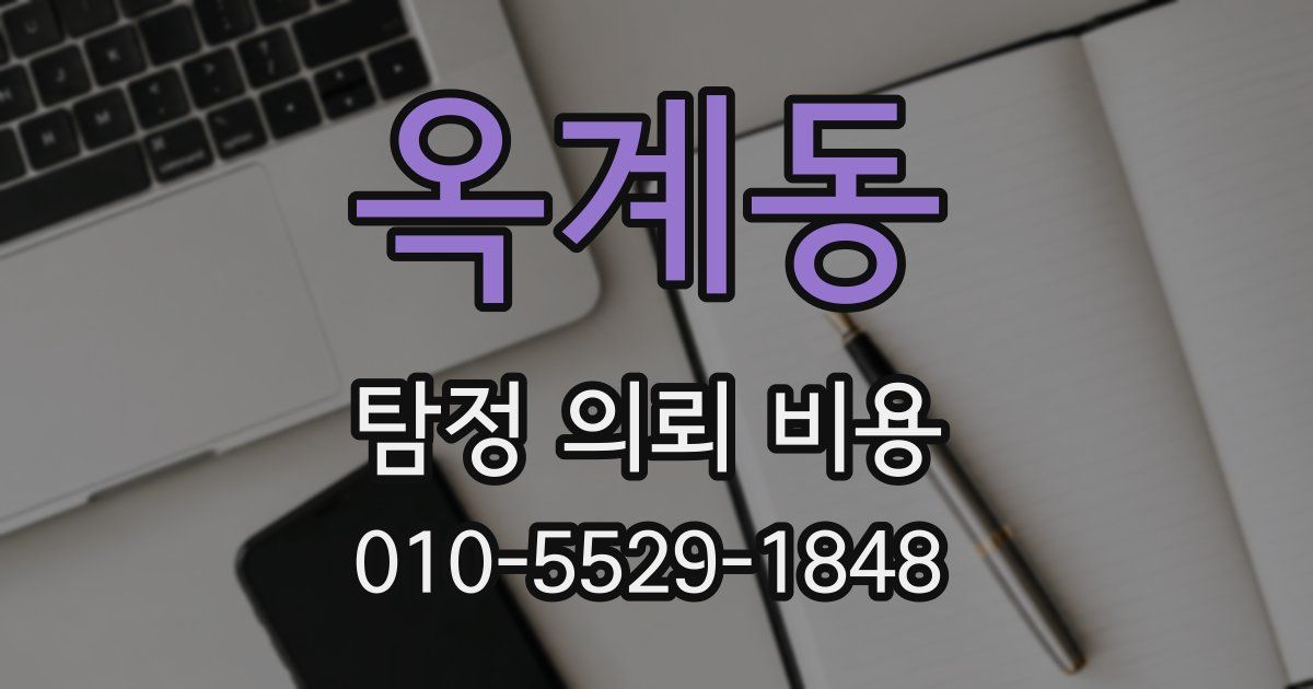옥계동 탐정 의뢰 비용