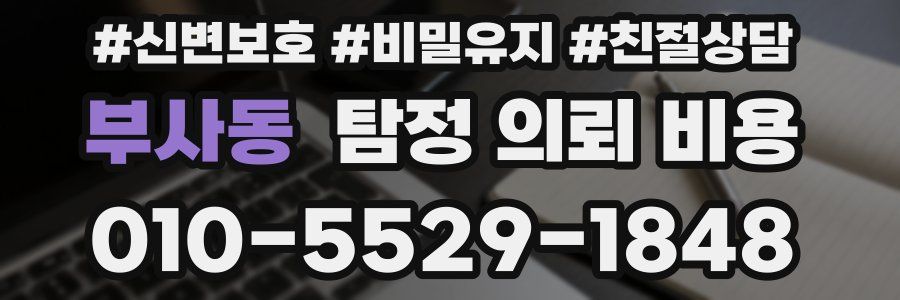 부사동 탐정 의뢰 비용