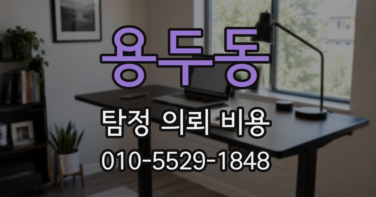 용두동 탐정 의뢰 비용