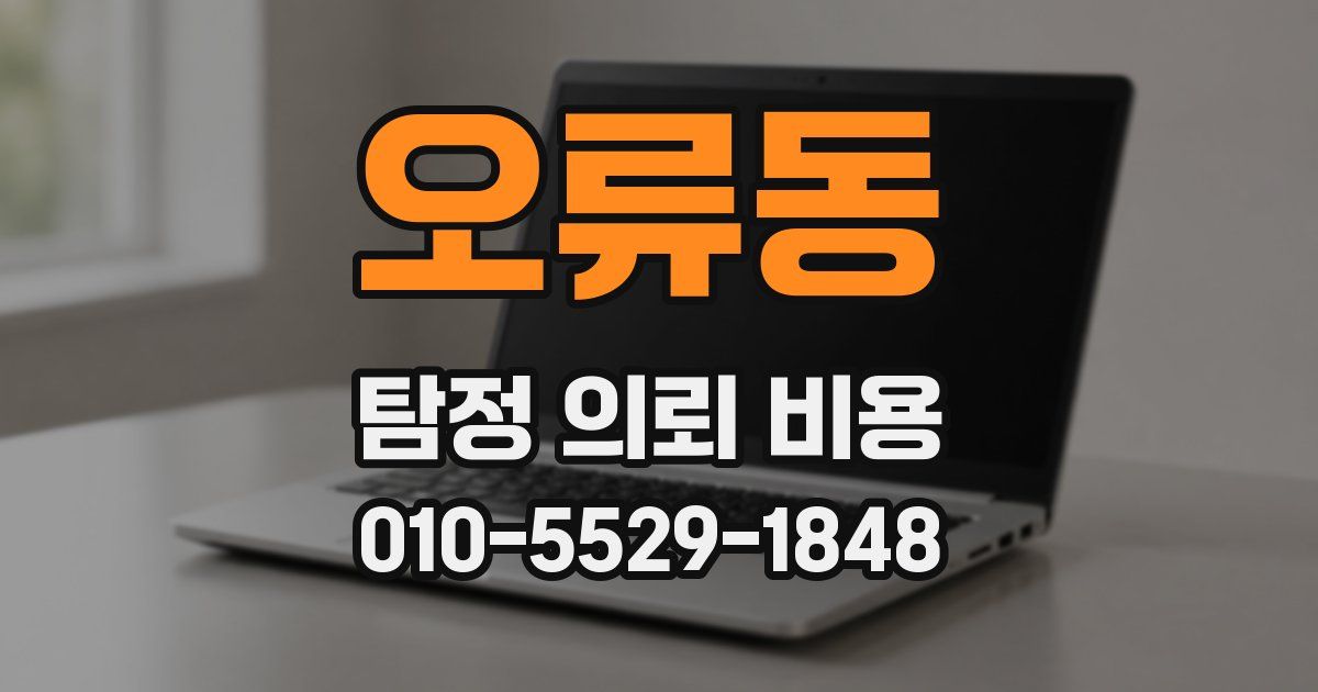 오류동 탐정 의뢰 비용