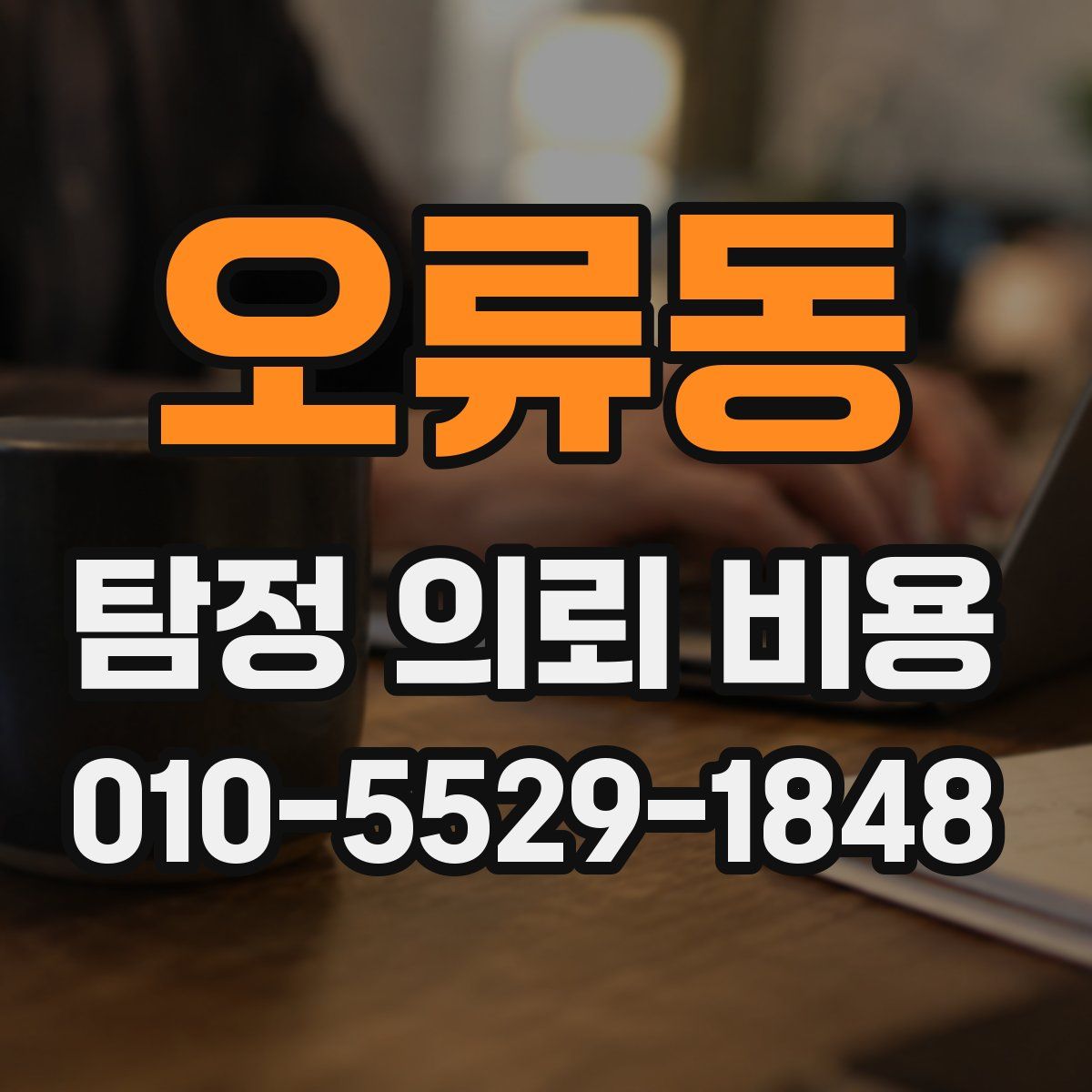 오류동 탐정 의뢰 비용