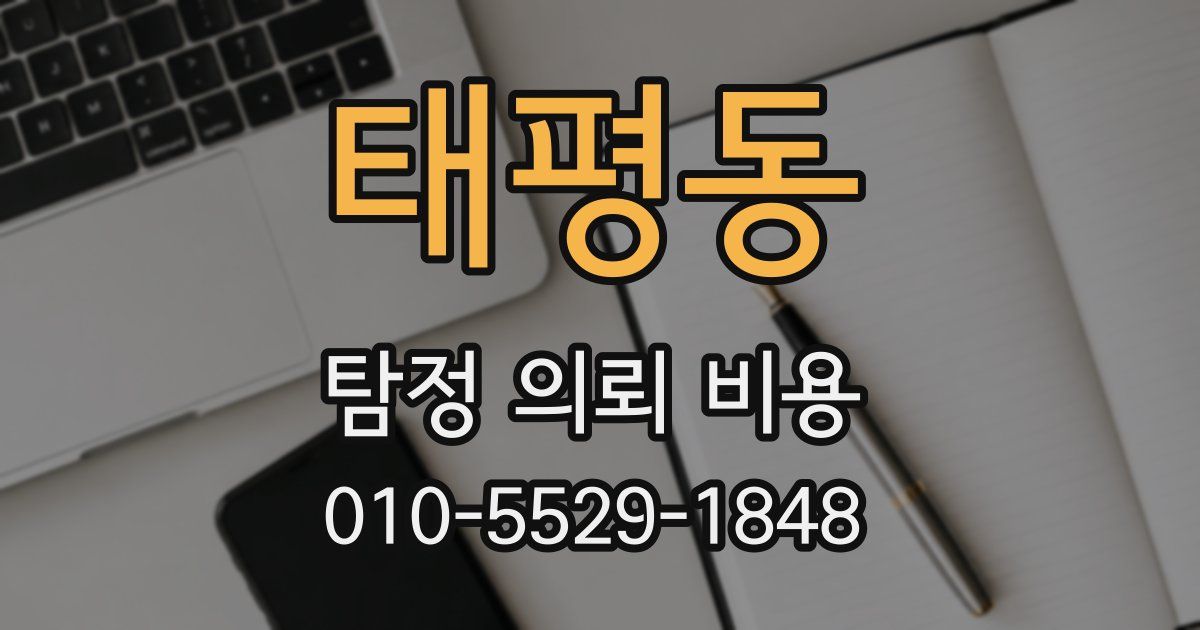 태평동 탐정 의뢰 비용