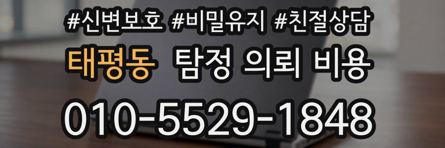 태평동 탐정 의뢰 비용