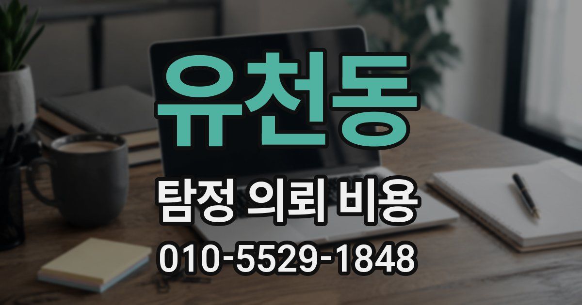유천동 탐정 의뢰 비용