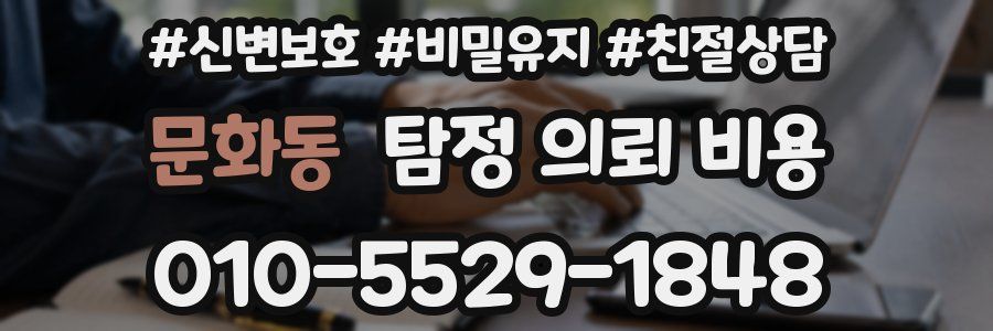 문화동 탐정 의뢰 비용
