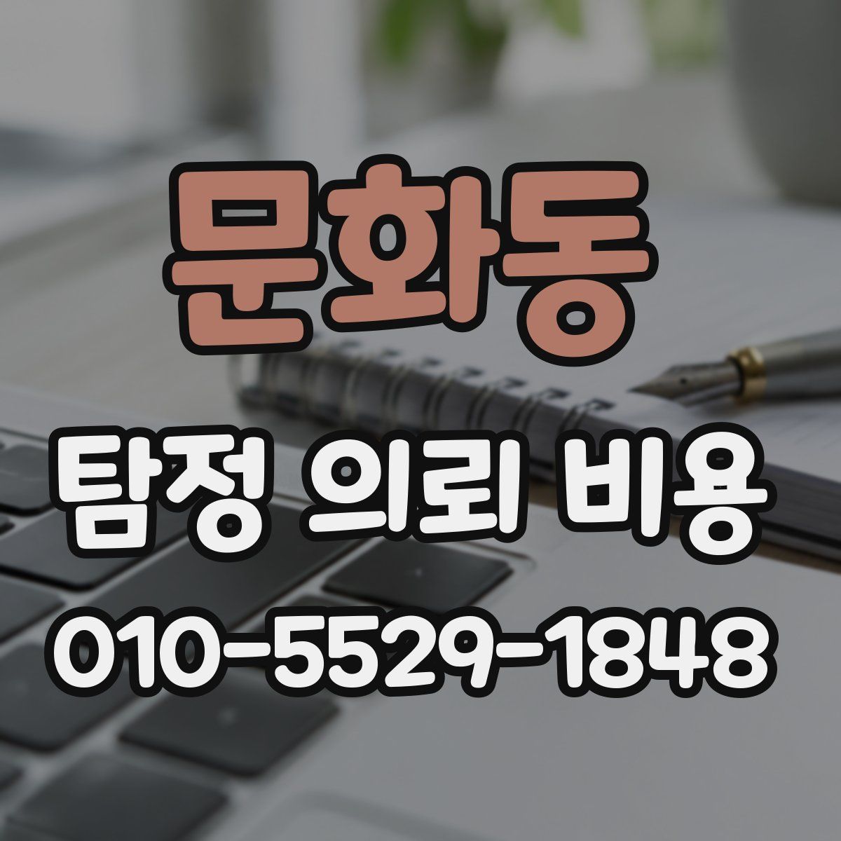 문화동 탐정 의뢰 비용