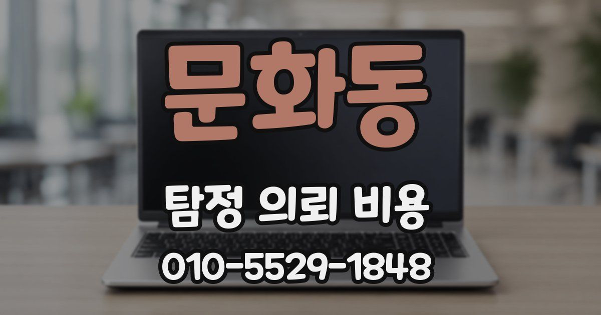 문화동 탐정 의뢰 비용