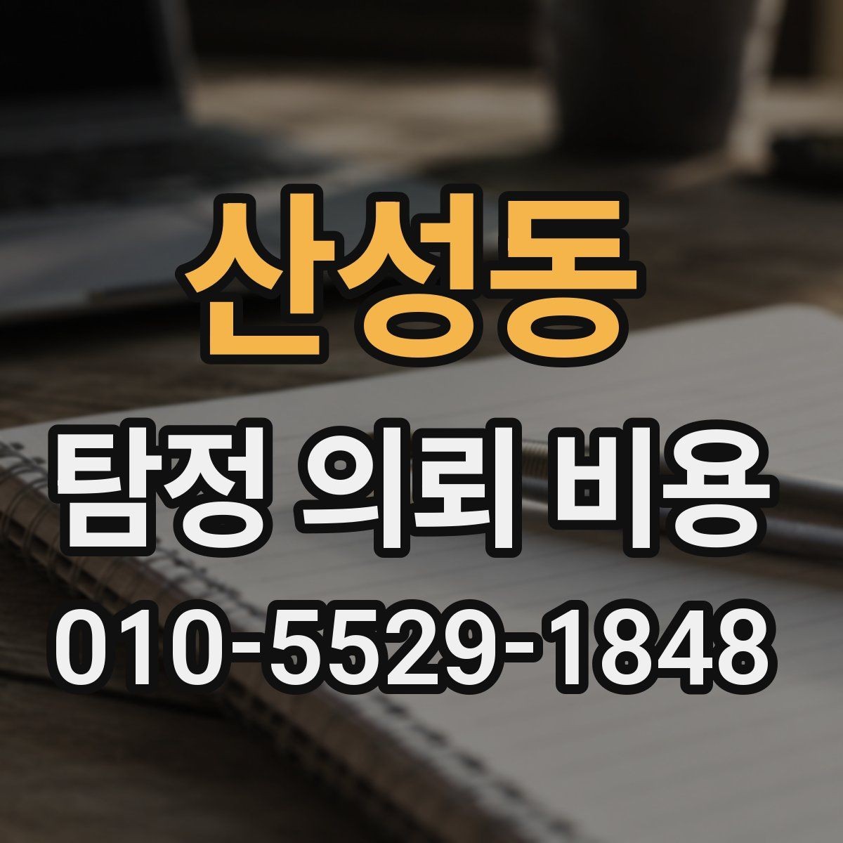 산성동 탐정 의뢰 비용 상담 시 놓치지 말아야 할 질문