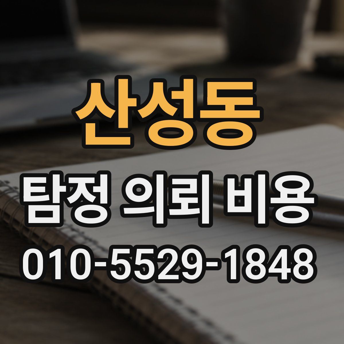 산성동 탐정 의뢰 비용