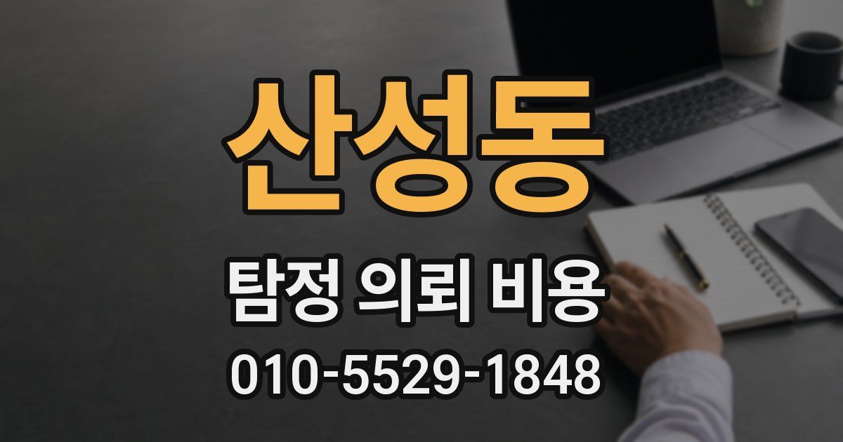 산성동 탐정 의뢰 비용