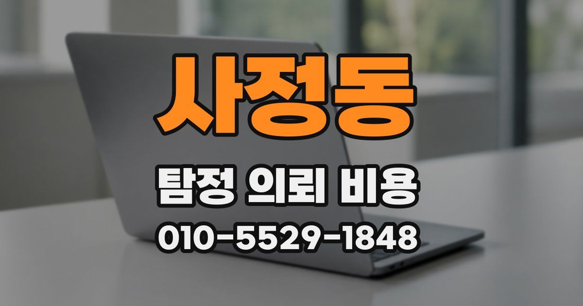 사정동 탐정 의뢰 비용